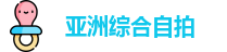 亚洲综合自拍